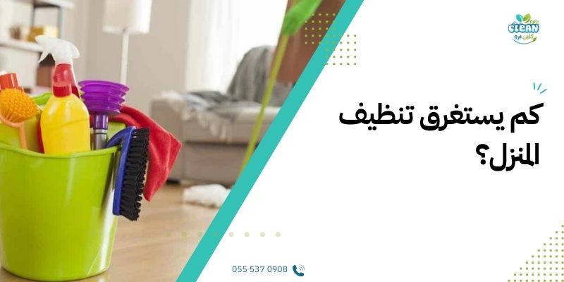 كم يستغرق تنظيف المنزل؟