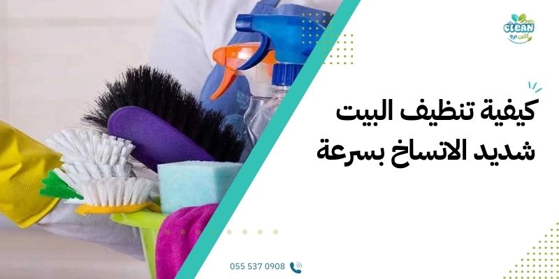 كيفية تنظيف البيت شديد الاتساخ بسرعة